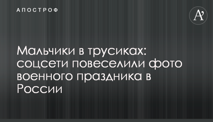 ​Мальчики в трусиках: соцсети повеселили фото военного праздника в России