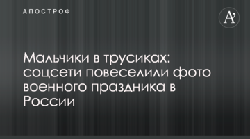 Хлопчики в трусиках: соцмережі повеселили фото військового свята в Росії