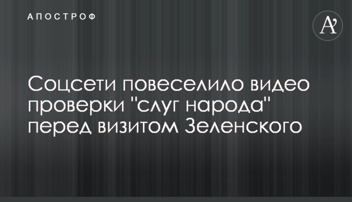 Соцсети повеселило видео проверки "слуг народа" перед визитом Зеленского