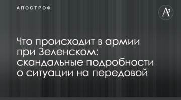 Що відбувається в армії при Зеленському: скандальні подробиці про ситуацію на передовій