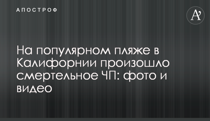 На популярному пляжі в Каліфорнії сталася смертельна НП: фото і відео