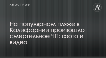 На популярному пляжі в Каліфорнії сталася смертельна НП: фото і відео