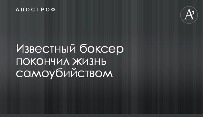 Известный боксер покончил жизнь самоубийством