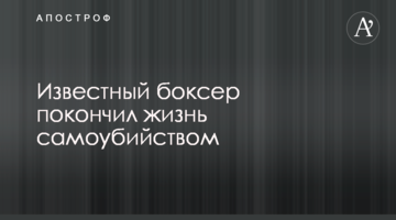Известный боксер покончил жизнь самоубийством