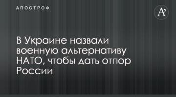 ​В Украине назвали военную альтернативу НАТО, чтобы дать отпор России