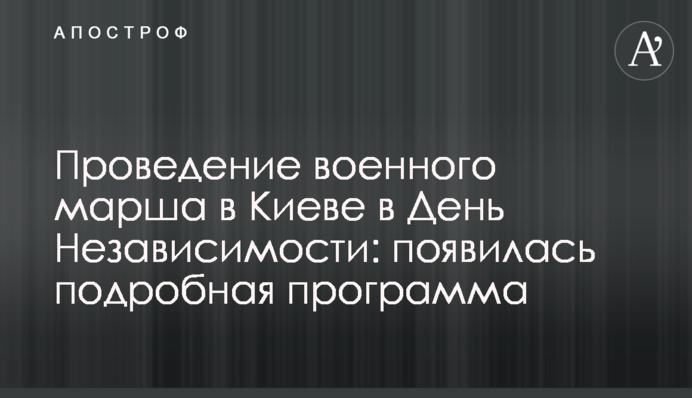 Проведение военного марша в Киеве в День Независимости: появилась подробная программа