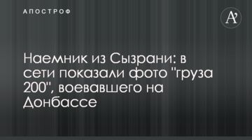 Найманець із Сизрані: в мережі показали фото "вантажу 200", який воював на Донбасі