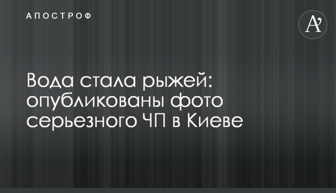 Вода стала рудою: опубліковано фото серйозної НП в Києві