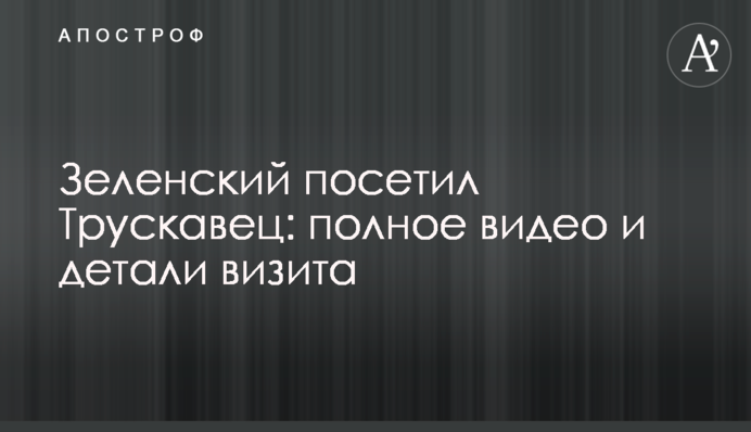 Зеленский посетил Трускавец: полное видео и детали визита