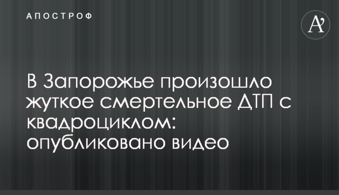 ​В Запорожье произошло жуткое смертельное ДТП с квадроциклом: опубликовано видео