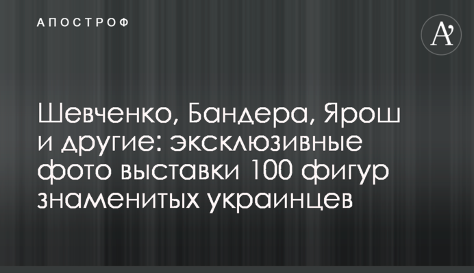 Шевченко, Бандера, Ярош и другие: эксклюзивные фото выставки 100 фигур знаменитых украинцев