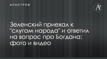 Зеленський приїхав до "слуг народу" і відповів на питання про Богдана: фото і відео