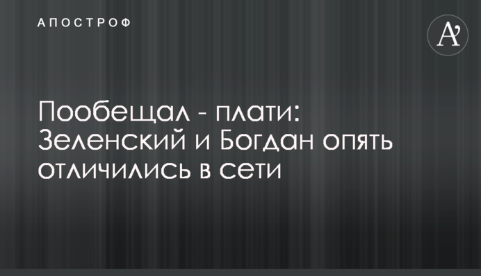 Пообіцяв - плати: Зеленський і Богдан знову відзначилися в мережі
