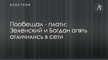 Пообіцяв - плати: Зеленський і Богдан знову відзначилися в мережі