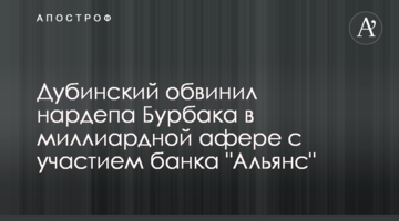 Дубинский обвинил нардепа Бурбака в миллиардной афере с участием банка "Альянс"