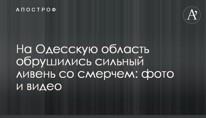 ​На Одесскую область обрушились сильный ливень со смерчем: фото и видео