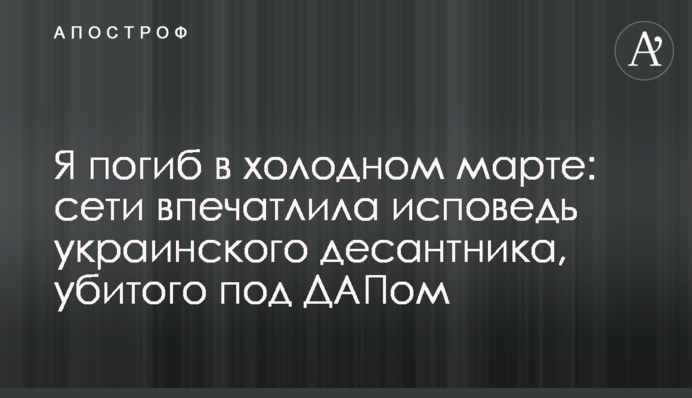 Я загинув в холодному березні: мережі вразила сповідь українського десантника, убитого під ДАПом