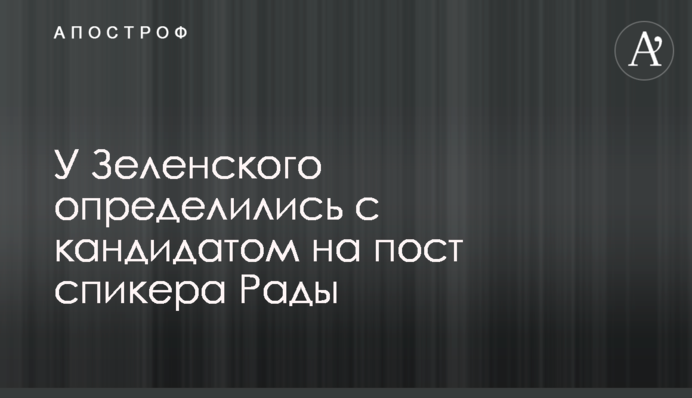 У Зеленського визначилися з кандидатом на пост спікера Ради