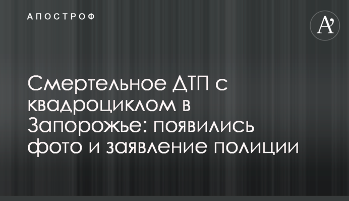 Смертельна ДТП з квадроциклом в Запоріжжі: з'явилися фото і заява поліції
