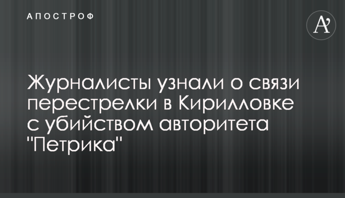 Журналисты узнали о связи перестрелки в Кирилловке с убийством авторитета 
