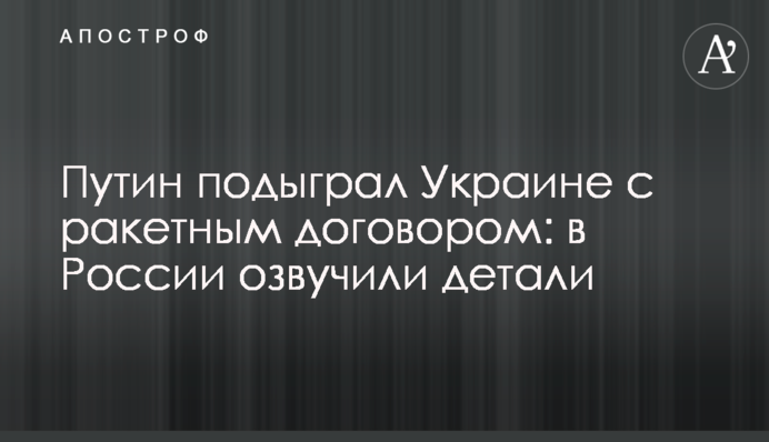 Путін підіграв Україні з ракетним договором: у Росії озвучили деталі