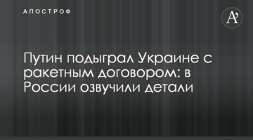 Путін підіграв Україні з ракетним договором: у Росії озвучили деталі