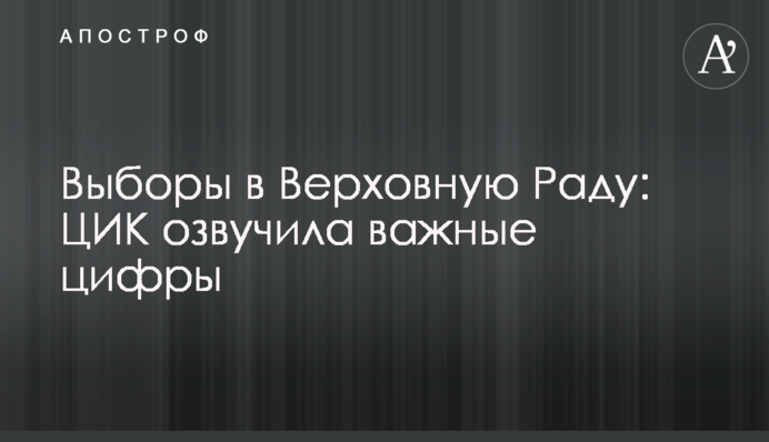 Вибори до Верховної Ради: ЦВК озвучила важливі цифри
