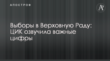 Вибори до Верховної Ради: ЦВК озвучила важливі цифри
