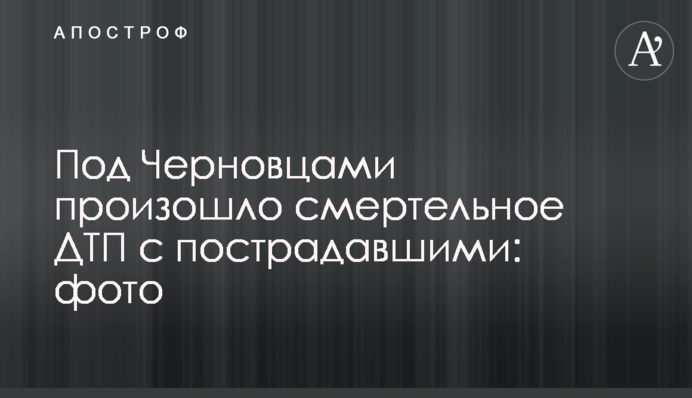 Під Чернівцями сталася смертельна ДТП з постраждалими: фото