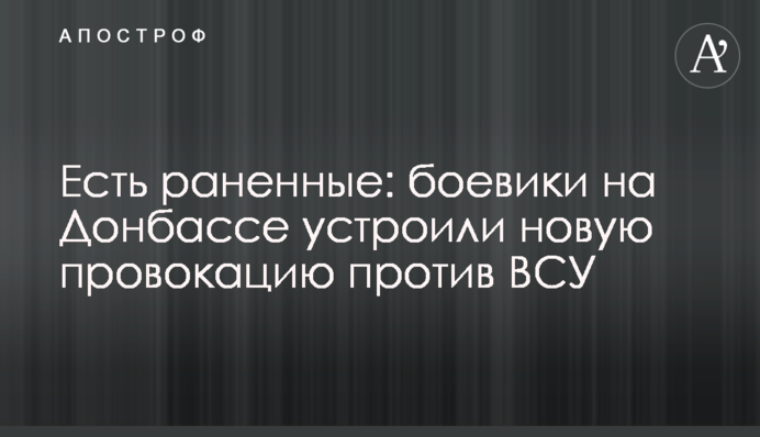 Є поранені: бойовики на Донбасі влаштували нову провокацію проти ЗСУ