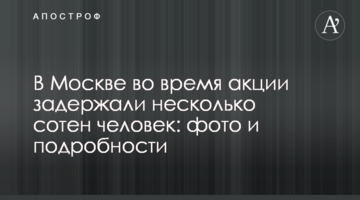 У Москві під час акції затримали кілька сотень людей: фото і подробиці