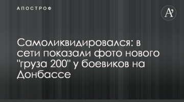 Самоліквідувався: в мережі показали фото нового "вантажу 200" у бойовиків на Донбасі