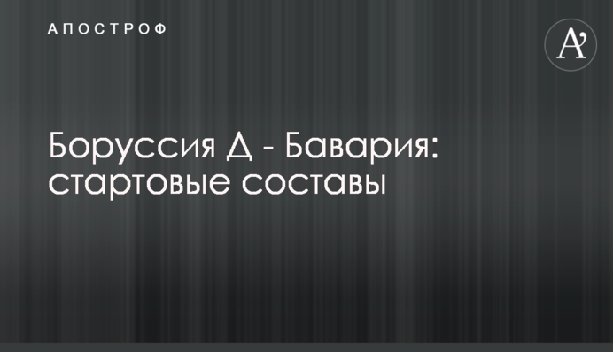 Боруссія Д - Баварія: стартові склади