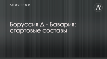 Боруссия Д - Бавария: стартовые составы