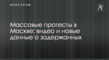 Масові протести в Москві: відео та нові дані про затриманих