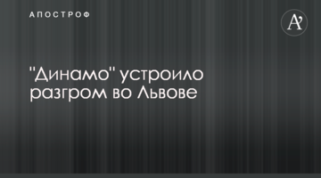 "Динамо" устроило разгром во Львове