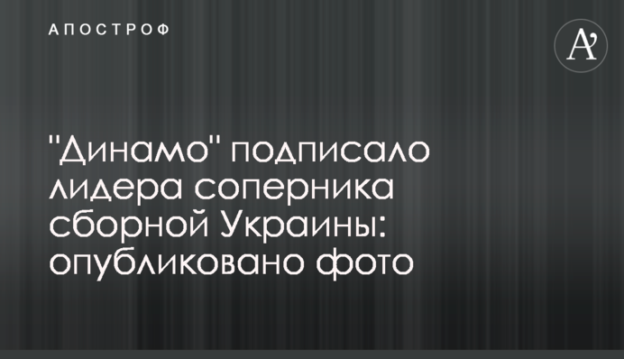 "Динамо" подписало лидера соперника сборной Украины: опубликовано фото