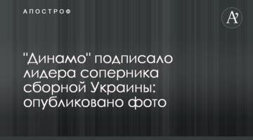 "Динамо" подписало лидера соперника сборной Украины: опубликовано фото