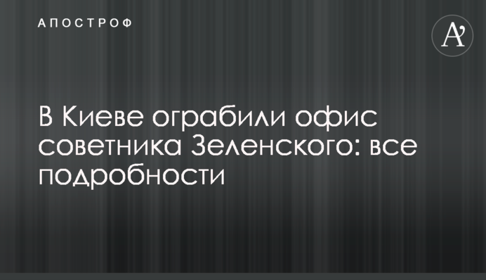 В Киеве ограбили офис советника Зеленского: все подробности