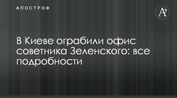 У Києві пограбували офіс радника Зеленського: всі подробиці