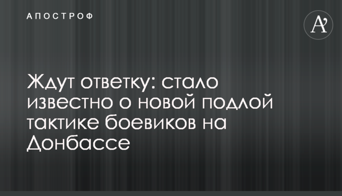 Чекають на відповідь: стало відомо про нову підлу тактику бойовиків на Донбасі