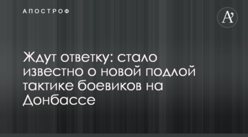 Чекають на відповідь: стало відомо про нову підлу тактику бойовиків на Донбасі
