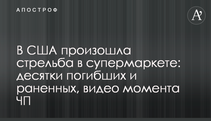 У США сталася стрілянина в супермаркеті: десятки загиблих і поранених, відео моменту НП