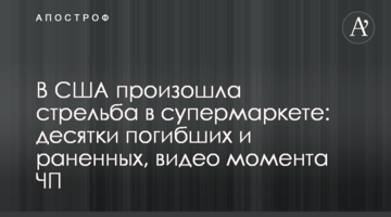 У США сталася стрілянина в супермаркеті: десятки загиблих і поранених, відео моменту НП
