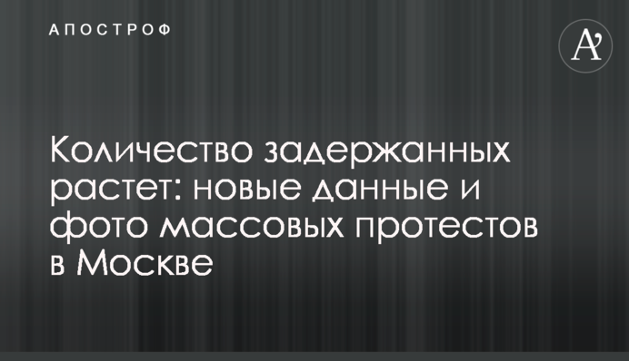 Кількість затриманих зростає: нові дані і фото масових протестів в Москві