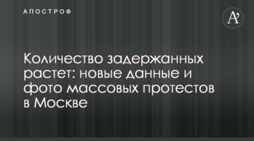 Кількість затриманих зростає: нові дані і фото масових протестів в Москві