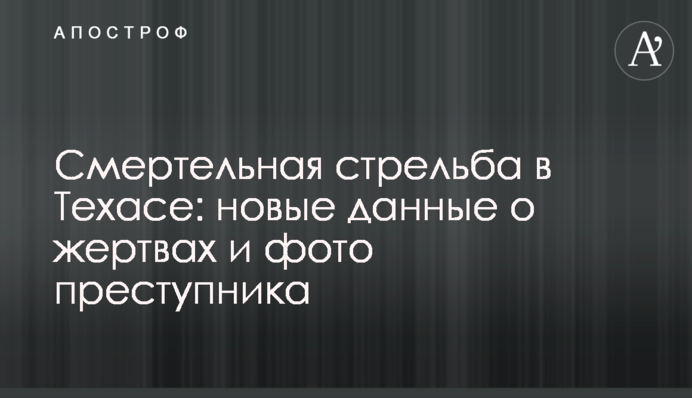 Смертельна стрілянина в Техасі: нові дані про жертви і фото злочинця