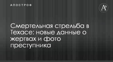 Смертельна стрілянина в Техасі: нові дані про жертви і фото злочинця