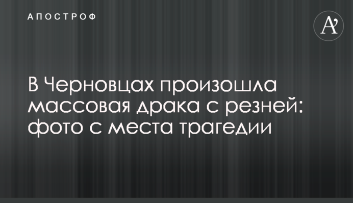 У Чернівцях сталася масова бійка з різаниною: фото з місця трагедії