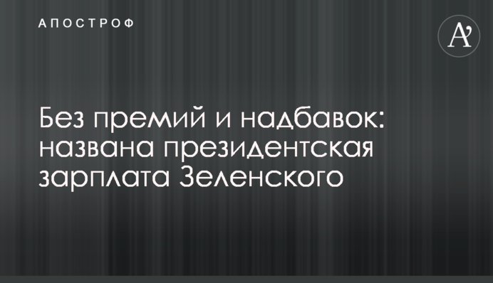Без премій і надбавок: названо президентську зарплату Зеленського